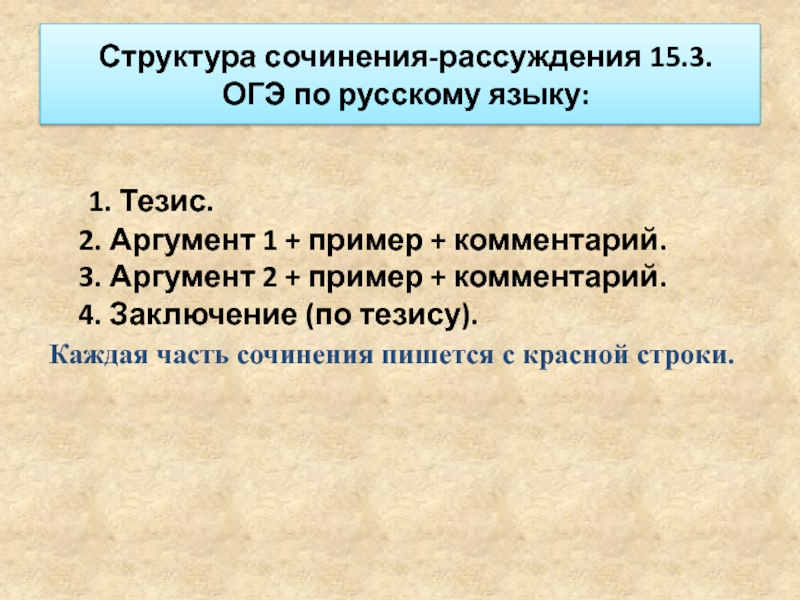 Любовь к жизни аргумент огэ. Структура сочинения ОГЭ. Структура сочинения ОГЭ по русскому. Структура 3 сочинения ОГЭ по русскому. Аргументы ОГЭ.