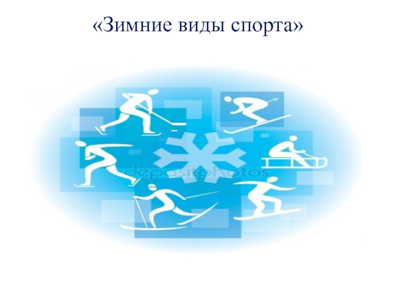 Презентация Зимние виды спорта