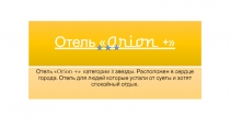 Отель  Orion +