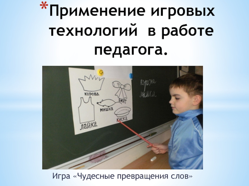 Урока применение. Игра чудесные превращения. Конспект чудесные превращения слов.. Игра превращение слов. Чудесное превращение слов задание 4 класс.