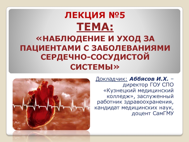 Лекция № 10 - Наблюдение и уход за пациентами с заболеваниями сердечно-сосудистой системы.pptx