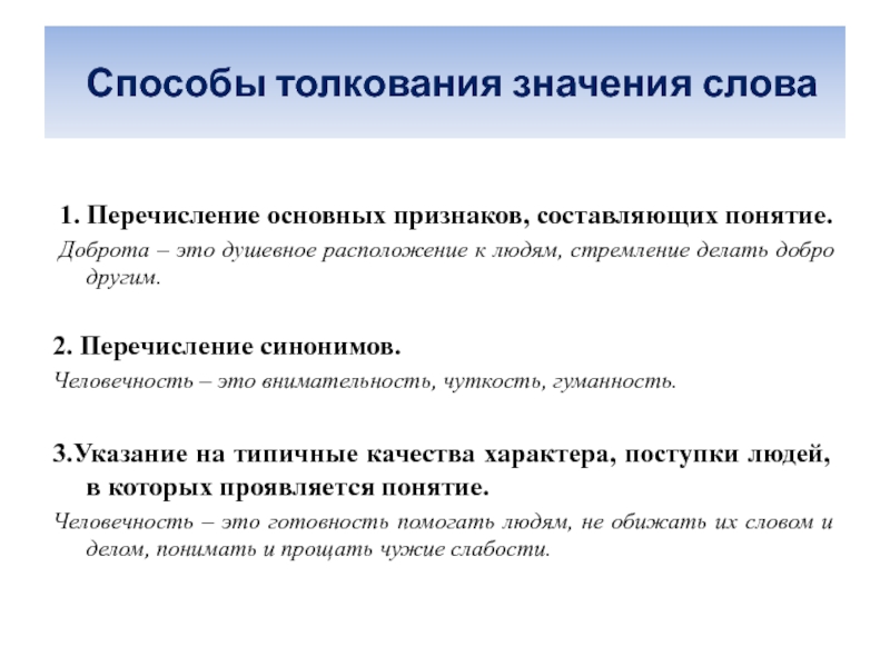 Человечность синоним. Способы толкования. Способы толкования значений. Способы толкования значения слова. Основные способы толкования значений слов.