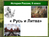 Русь и Литва 6 класс