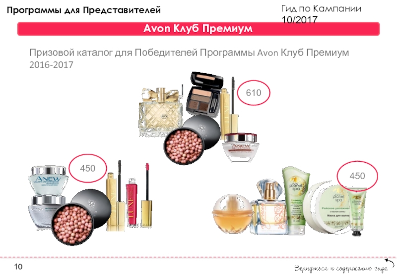 Avon on приложение для представителей. Программа для представителей эйвон. Эйвон призовые программы для представителей. Приложение эйвон для представителей. Эйвон клуб.