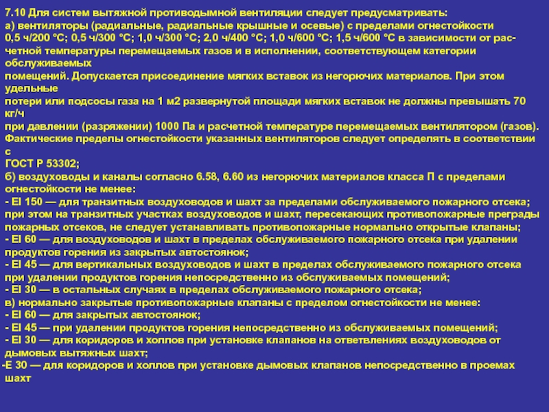 Предусмотрена система. Для противодымной защиты следует предусматривать. Предел огнестойкости воздуховодов вытяжной вентиляции. Периодичность обслуживания системы противодымной вентиляции. Приемо сдаточные испытания приточно вытяжной вентиляции.