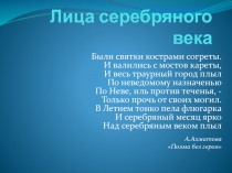 Лица серебряного века