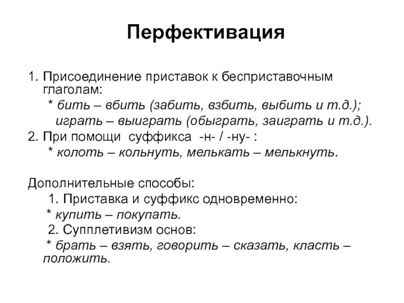 Корень данного слова является супплетивной. Перфективация. Перфективация глагола. Супплетивные основы глаголов. Способы образования видовых пар глаголов.