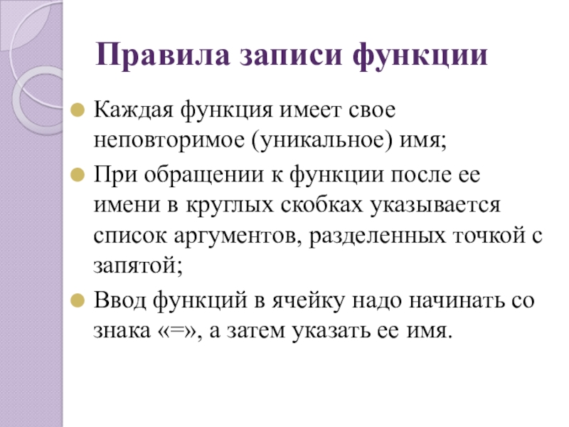 Правила записи функцииКаждая функция имеет свое неповторимое (уникальное) имя;При обращении к функции после ее имени в круглых