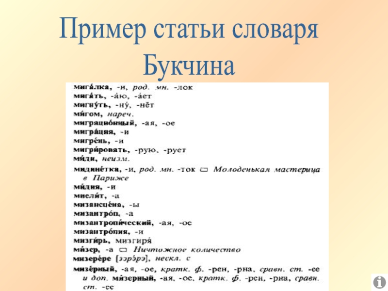 Словарные статьи из словаря. Словарная статья солнце. Гнездо Словарная статья. Дайвинг Словарная статья.