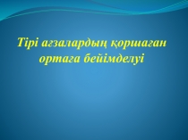 ?орша?ан орта?а бейімделу