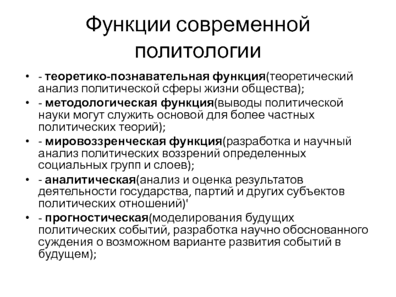 Функции современной науки. Теоретико-познавательная функция. Аналитическая функция политологии. Познавательная функция политологии. Функции современной политологии.