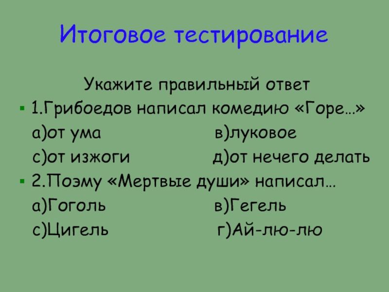 Итоговый тест горе от ума 9 класс