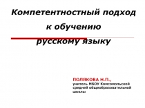 Компетентностный подход к обучению русскому языку