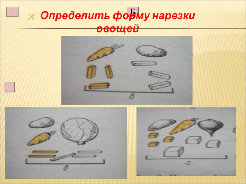 Определите по рисунку фигурные формы нарезки овощей