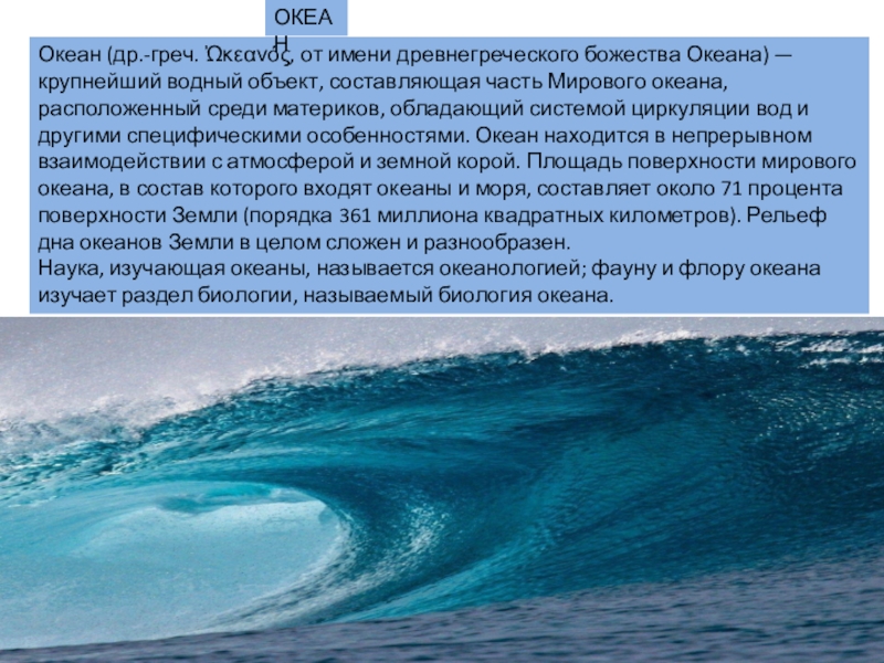 Водные части океана. Мировой океан водные объекты. Крупные объекты мирового океана. Крупнейший Водный объект. Крупнейший Водный объект составляющая часть мирового океана.