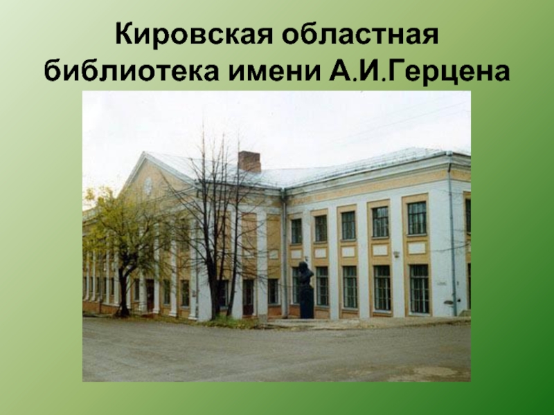Кировская областная библиотека имени А.И.Герцена