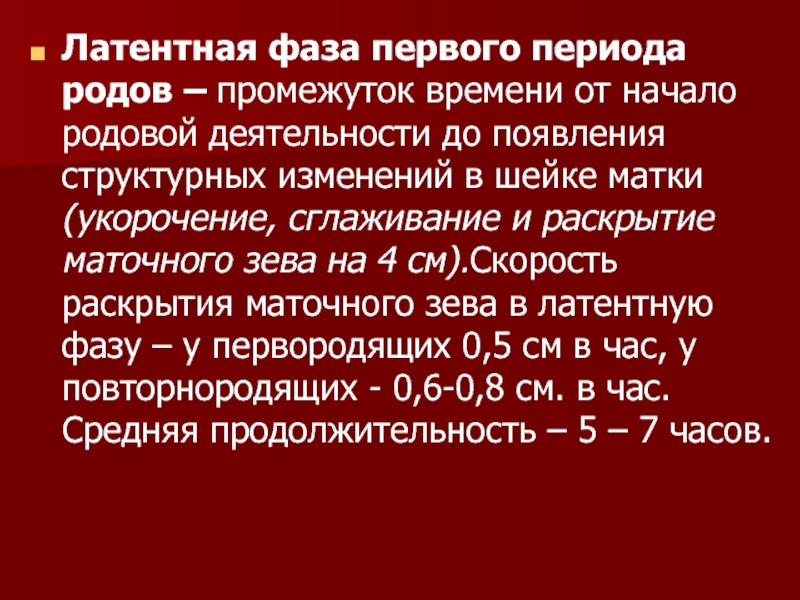 Ранний период родов. Латентная фаза родов. Фазы первого периода родов. Периоды родов латентная фаза. Латентная фаза первого периода.