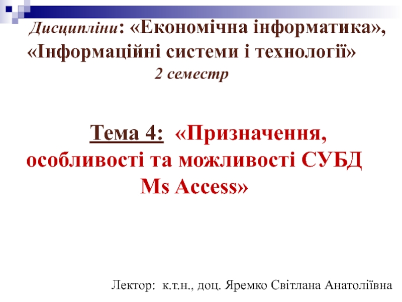 Призначення особливості та можливості СУБД Ms Access