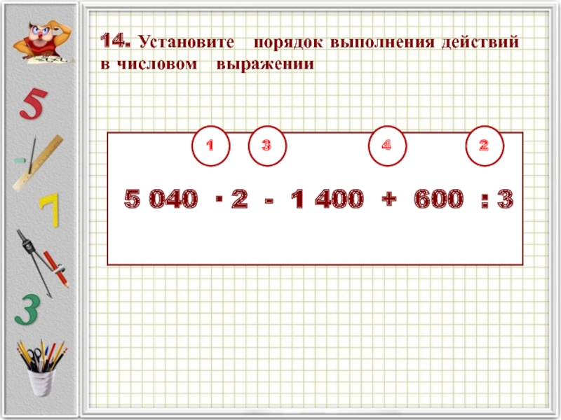 Числовые выражения порядок действий