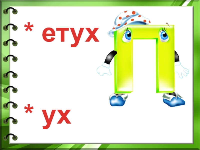 Буква п презентация 1 класс