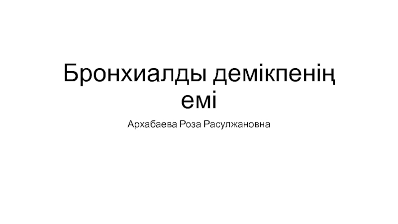 Презентация Бронхиалды демікпенің емі