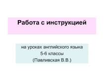 Работа с иструкциями 5 класс