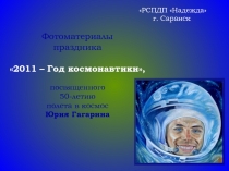 2011 – Год космонавтики