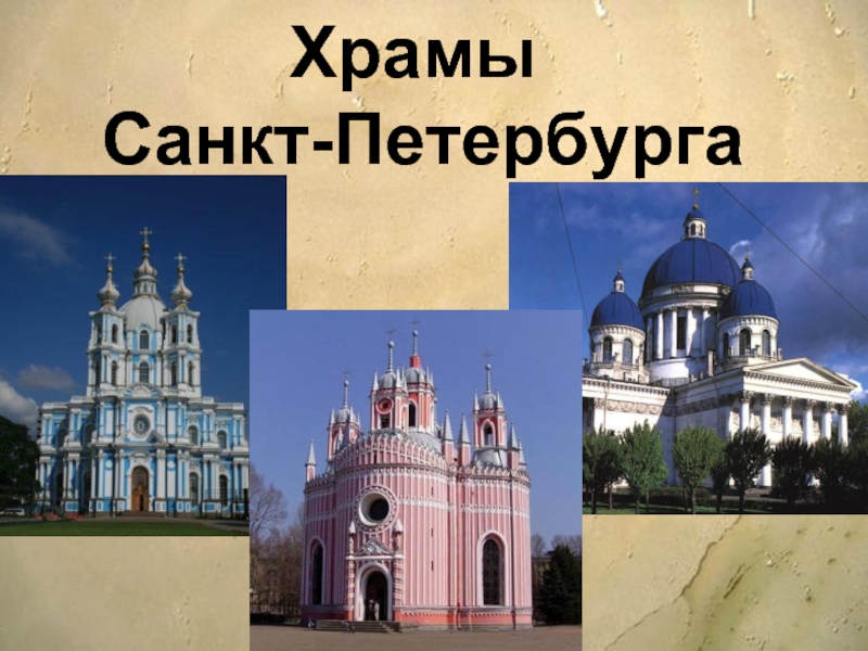 Храмы Петербурга