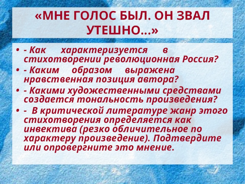 Мне голос был он был утешен. Позиция автора в стихотворении мне голос был. Каким образом выражена в стихотворении нравственная позиция автора?. Мне голос был Художественные средства. Жанр стихотворения мне голос.