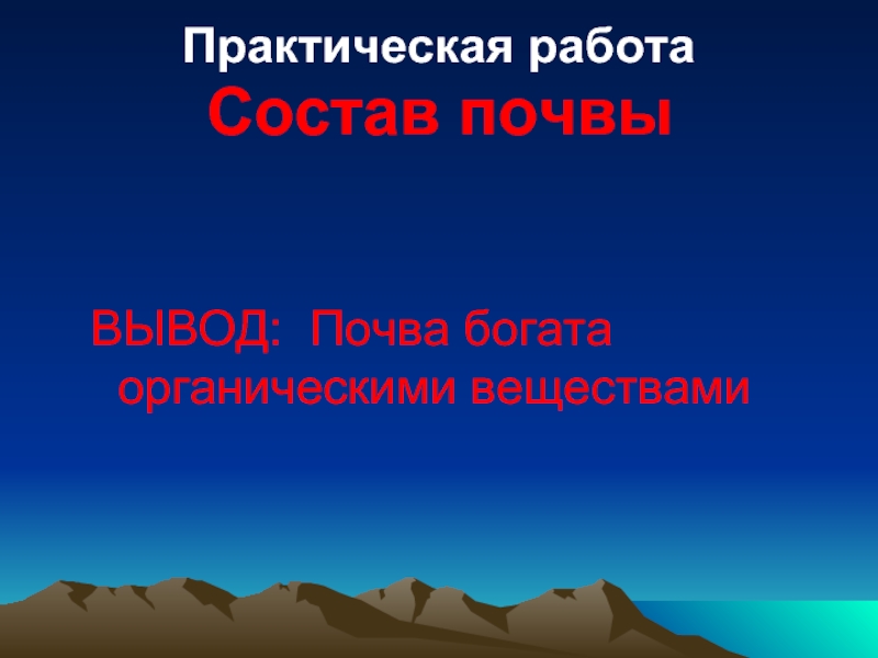 Почва вывод. Практическая работа с почвой. Вывод по работе почвы практической работы. Почвы России практическая работа вывод.