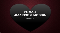 Роман Иллюзия любви