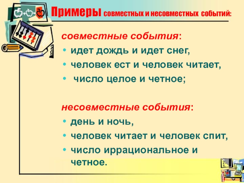 Как понять события. Несовместные события. Совместные и несовместные события. Произведение несовместных событий. Несов мечстные события.