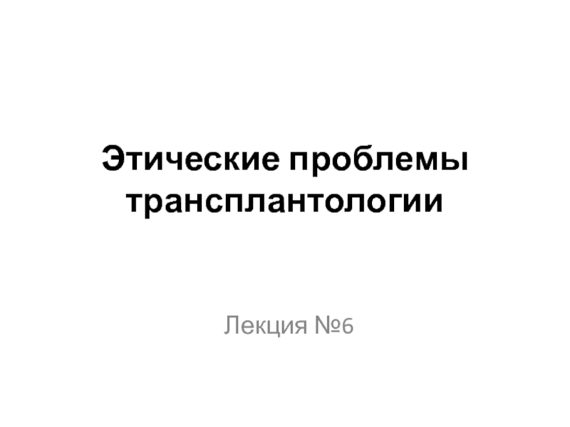 Презентация Этические проблемы трансплантологии