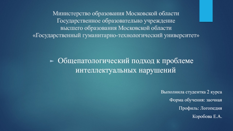 Презентация Министерство образования Московской области Государственное образовательно