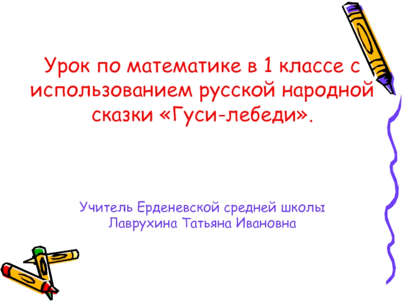Урок по математике в 1 классе с использованием русской народной сказки «Гуси-лебеди».