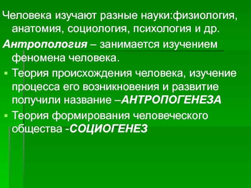 Изучения различными научными и. Почему человека изучают разные науки. Человек Высшая ступень развития живых организмов на земле. Почему человека изучают одновременно разные науки?. Человек это Высшая ступень развития живых организмов на земле ЕГЭ.