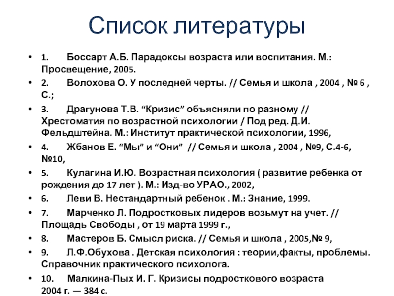 Список возрастов. Алла Боссарт парадоксы возраста или воспитания.