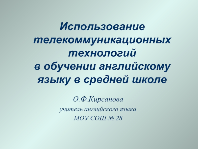 Использование телекоммуникационных технологий в обучении английскому языку в средней школе