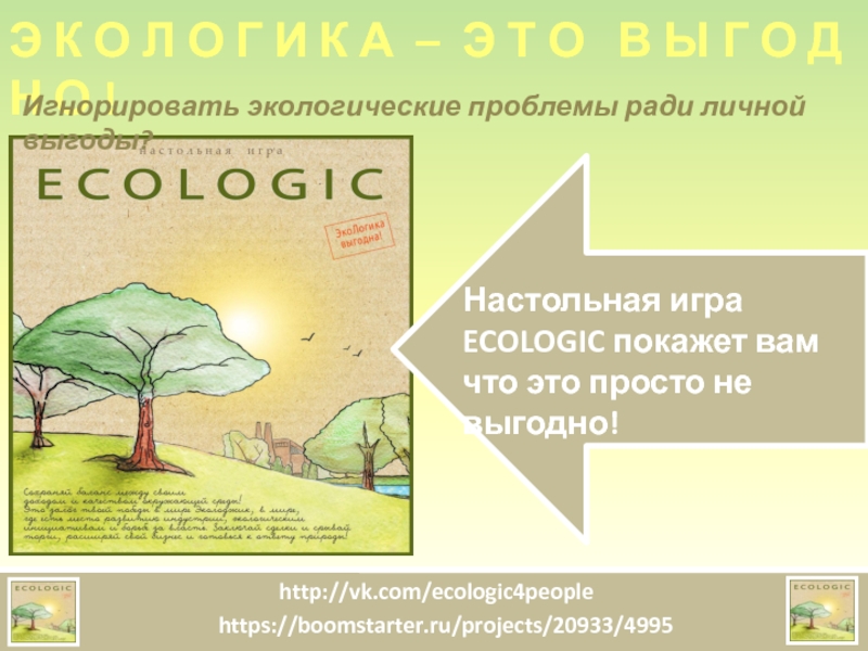 Презентация Э К О Л О Г И К А – Э Т О В Ы Г О Д Н О !
Игнорировать экологические проблемы