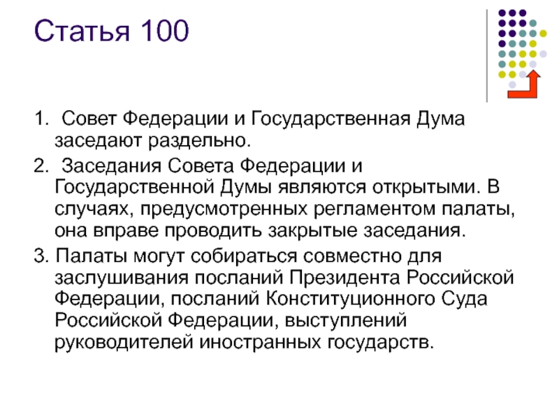 Ст 100. Статья 100. Заседания совета Федерации и государственной Думы. Государственная Дума и совет Федерации заседают раздельно. Заседания совета Федерации и государственной Думы являются.