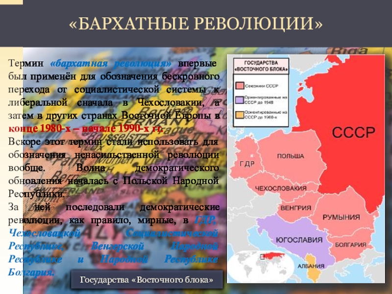 Итоги чехословакии. Бархатные революции в странах Восточной Европы. Бархатные революции в Восточной Европе таблица. Демократические революции в Восточной Европе. Бархатные революции таблица.