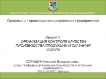 Лекция 4. ОРГАНИЗАЦИЯ КОНТРОЛЯ КАЧЕСТВА ПРОИЗВОДСТВА ПРОДУКЦИИ И ОКАЗАНИЯ УСЛУГИ