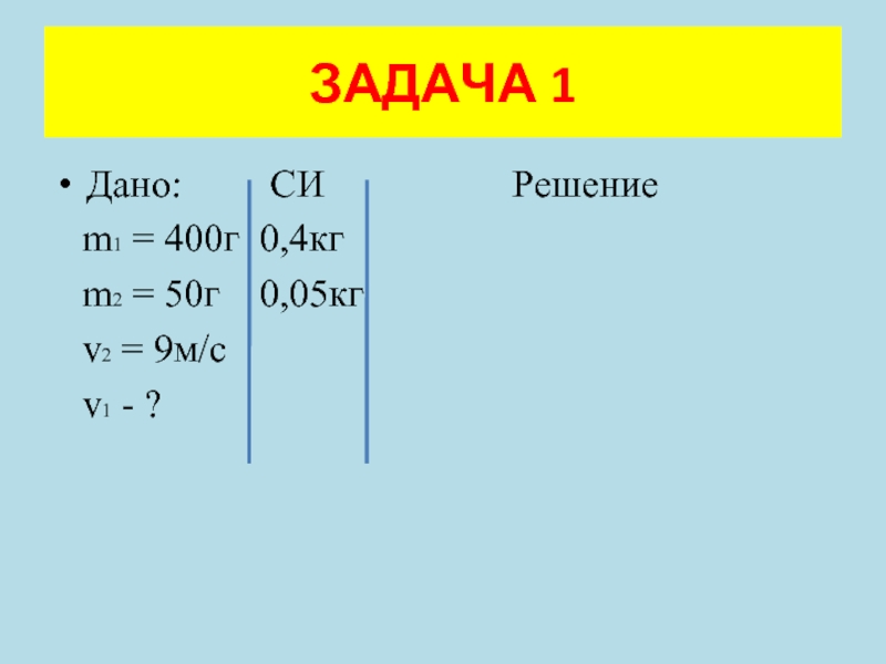 Решения си. Дано си решение. Дано система си решение. Дано си решение 7 класс физика. Дано си формула решение.