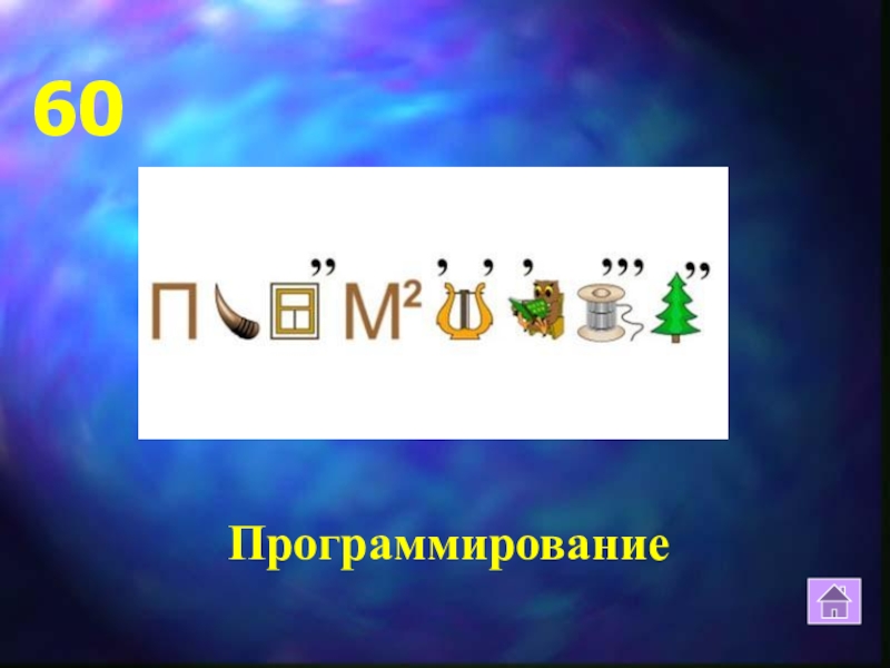 Викторина по информатике с ответами презентация