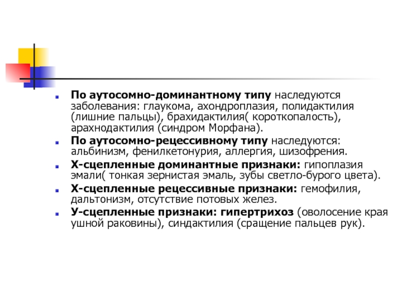 Доминантные заболевания. По аутосомно-доминантному типу. По аутосомно-доминантному типу наследуется. По аутосомно- доминантному типу наследуется болезнь. По аутосомно-доминантному типу наследуется фенилкетонурия.