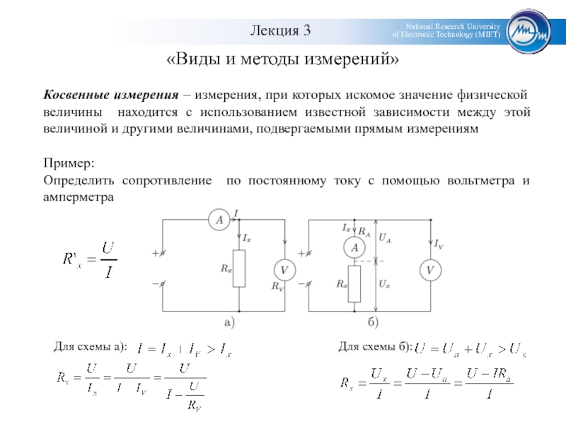 Сопротивление амперметра и вольтметра. Методика измерения прямых и косвенных измерений. Косвенные методы измерения сопротивления. Прямые методы измерения сопротивления. Прямой метод измерения сопротивления.