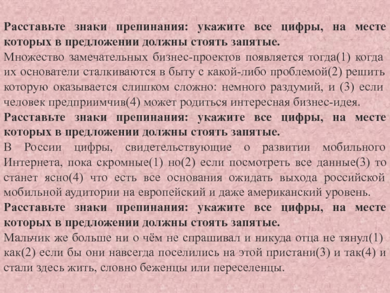 Расставьте знаки препинания: укажите все цифры, на месте которых в предложении должны стоять запятые.Множество замечательных бизнес-проектов появляется