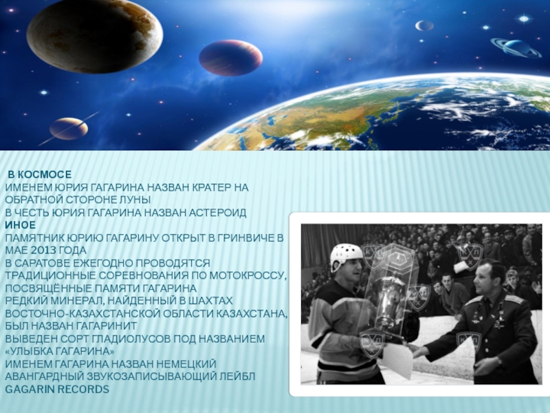 Астероиды названные в честь. В честь Юрия Гагарина назван кратер на обратной стороне Луны.. Название космоса Юрия Гагарина. Малая Планета имени Гагарина. Астероид 1772 Гагарин.