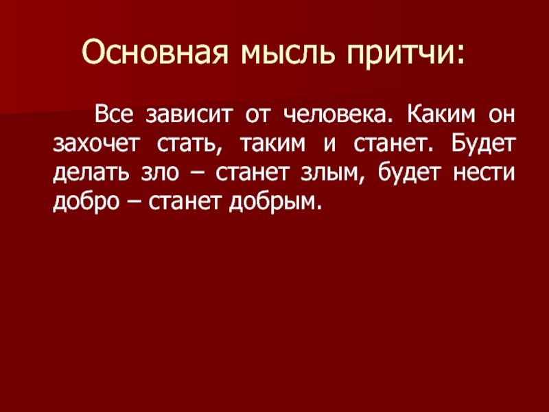 Основной смысл