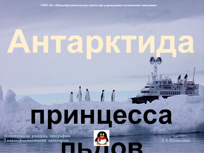 Презентация Антарктида - принцесса льдов